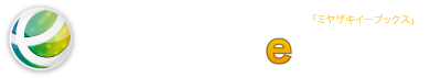 ミヤザキイーブックス miyazaki-ebooks | 宮崎県の電子書籍サイト
